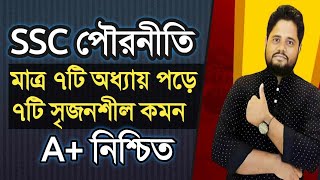 পৌরনীতিতে A মাত্র ২দিনেই ।। এসএসসি পৌরনীতি ফাইনাল সাজেশন ২০২৪ ।। ‍SSC Civics 2024 ssc2024 [upl. by Anial]