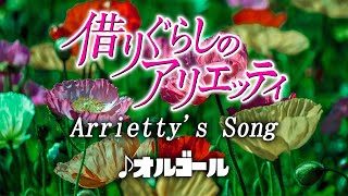 借りぐらしのアリエッティ／Arriettys Song ジブリオルゴール 1時間耐久 [upl. by Reviel]