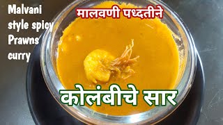 दुप्पट जेवाल जर अशा प्रकारे कोलंबीचे सार बनवाल Malvani style spicy Prawns curry कोलंबीचे कालवण [upl. by Norrat]