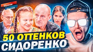 50 ОТТЕНКОВ СИДОРЕНКО  МУЖСКОЕ ЖЕНСКОЕ [upl. by Buffy307]