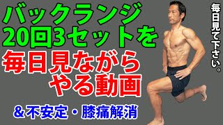 お腹の体脂肪を減らすバックランジ20回3セットを毎日見ながらやる動画。不安定・膝が痛いという質問にも回答！正しいスピード [upl. by Nolat]