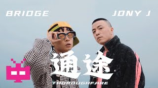 2021 新合作！布瑞吉 BRIDGE ❌ JonyJ ： 🚅 通途（Official Music Video） [upl. by Arne379]