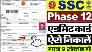 SSC Phase 12 Admit Card 2024 Kaise Download Kare  How To Download SSC Phase 12 Admit Card 2024 [upl. by Arikihs]