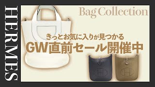 GW直前セール開催！期間限定で人気のブランドバッグがお買い得！？エルメスやルイ・ヴィトンの商品をご紹介！【ブランドバンク上野店】 [upl. by Merp]