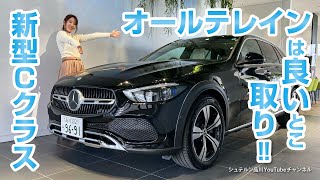 新型Cクラス／オールテレイン／良いとこ取り！！【メルセデス・ベンツ／品川／浦安／木更津】 [upl. by Dlanar]