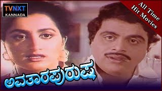 Avatara Purusha–ಅವತಾರ ಪುರುಷ Kannada Full Movie  Ambarish Sumalatha  TVNXT Kannada [upl. by Drogin]