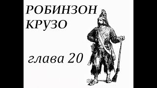 Робинзон Крузо Глава 20 Робинзон пытается покинуть свой остров Аудиокнига [upl. by Namielus]