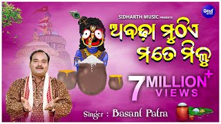 Abadha Muthe Mate Milu ଅବଢ଼ା ମୁଠିଏ ମତେ ମିଳୁ  Superhit Jagannath Bhajan by Basanta Patra [upl. by Maison]