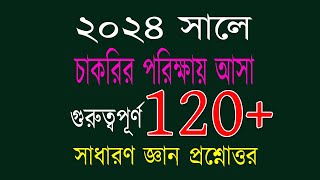 Recent job solution 2024 রিসেন্ট জব সলিউশন ২০২৪ গুরুত্বপূর্ণ ১২০ টি সাধারণ জ্ঞান প্রশ্ন এবং উত্তর [upl. by Johannes629]