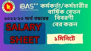 ibas হতে বার্ষিক বেতন বিবরণী বের করার পদ্ধতি  ibas  Mirron Mahamud Lima [upl. by Rothschild]