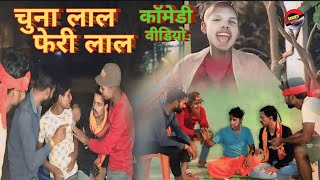 Chuna Lal Feri Lal ke comedy video Mani Meraj Comedy video manimeraj Company St films [upl. by Barolet14]