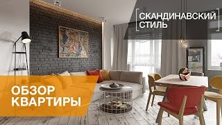 Интерьер квартиры в скандинавском стиле с элементами лофта ЖК «Skandi Klabb» 80 квм [upl. by Annaitsirk]