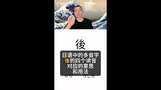 日语中的多音字後的四个读音对应的意思和用法 [upl. by Jerrilyn]