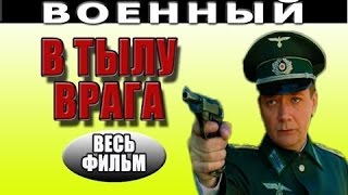 В тылу врага 2016 русские фильмы о войне 2016 russkie voennie seriali 2016 [upl. by Attenoj]