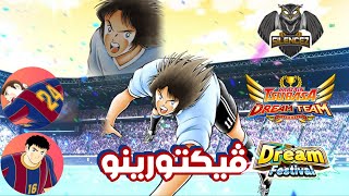 دريم فيستيفال فيكتورينو  Captain Tsubasa Dream Team [upl. by Normie]