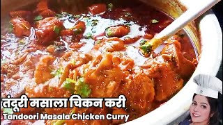 तंदूरी मसाला चिकन करी Tandoori Masala Chicken Curry [upl. by Lodhia521]