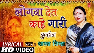 Lyrical Video  LOGWAAN DET  KAAHE GAARI  Bhojpuri OLD VIVAH GEET  SHARDA SINHA  DULHIN [upl. by Jung]