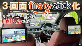 【CX8】リアモニター取付＆1025インチモニタにHDMI入力端子新設。Fire TV Stickに接続して3画面化を実現してみた！ [upl. by Iroc891]