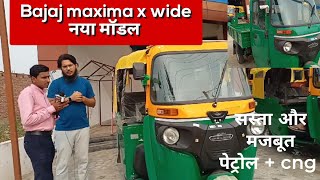 bajaj maxima x wide price 🛺 biggest auto 🛺 bajaj maxima 🛺 [upl. by Onairot]