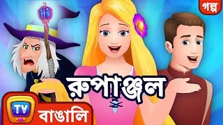 রুপাঞ্জল Rapunzel  ChuChu TV Bengali Moral Stories amp Fairy Tales [upl. by Irrep]