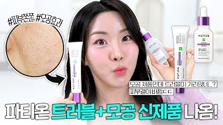 많이 궁금했죠… 인생 트러블 크림의 모공버전 신제품 출시 세럼  크림 드디어 공개💜 [upl. by Martella]