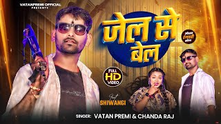 Full HD Video  जेल से बेल  Vatan premi and Anjali raj  Jel se Bel  🎤🎻 trending song [upl. by Annahpos339]