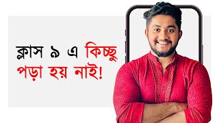 ক্লাস ৯ এ কিছু পড়ি নাই এখন কী করবো [upl. by Fu170]