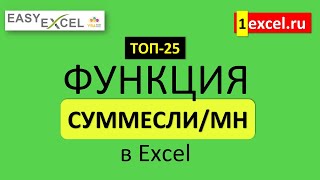 2 Функция СУММЕСЛИСУММЕСЛИМН ТОП25 Функций в Excel [upl. by Arly78]