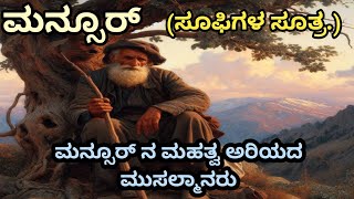 Mansur  ಮನ್ಸೂರ್ ನ ಅರಿಲಾಗದ ಮುಸ್ಲಿಂರು [upl. by Rauscher]