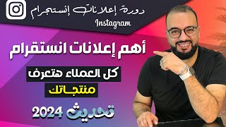 دورة اعلانات انستقرام  إعلان مهم جدااا على انستقرام [upl. by Sinegold]