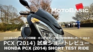 PCX ホンダ2014 ショートインプレ・レビュー・ホンダ合同試乗会レポートVol9 HONDA NEW PCX 2014 SHORT TEST RIDE [upl. by Beshore]