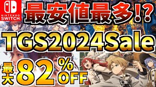 【最安値最多】東京ゲームショウセール18選！激安 Switch セール開催された【スイッチ おすすめソフト】 [upl. by Eltsyek]