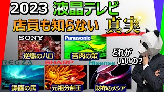 【液晶テレビ 2023 おすすめ】カタログスペックには絶対載っていない各社の特徴教えます【ソニー パナソニック レグザ シャープ ハイセンス】 [upl. by Aehsa]