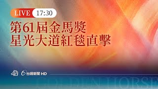 【完整公開】LIVE 第61屆金馬獎 星光大道紅毯直擊 [upl. by Nagn]