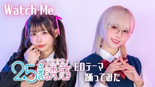 「25次元の誘惑」EDテーマ 『Watch Me』 踊ってみた【オリジナル振付】dance cover [upl. by Otrebmuh466]