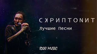 Скриптонит  Лучшие Песни [upl. by Ias]