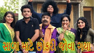 સાળા માટે છોકરી જોવા ગયા  dhaval domadiya [upl. by Aidyl440]