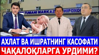 АХЛАТ ВА ИШРАТНИНГ КАСОФАТИ ЧАҚАЛОҚЛАРГА УРДИМИ [upl. by Atkins]