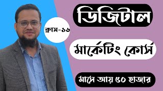 Bangla Digital Marketing Course  Class16 [upl. by Melissa996]