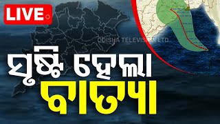 LIVE  ବଙ୍ଗୋପସାଗରରେ ସୃଷ୍ଟି ହେଲା ବାତ୍ୟା  Cyclone Dana  Cyclone Update  Odisha  OTV [upl. by Irita]