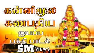 Kannimoola Ganapathiyai Vendikittu  Veeramani Ayyappan Songs Tamil  Saranam Ayyappa [upl. by Andaira]