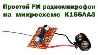 Простой FM радиомикрофон на К155ЛА3 [upl. by Abbe]