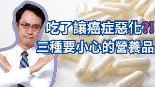 想防癌抗癌？三種你可能不該用的營養補充品｜Dietary Supplements You May Want To Avoid To Stay CancerFree [upl. by Aldous]