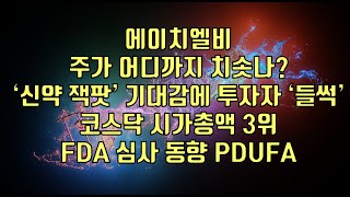 주식  에이치엘비 주가 어디까지 치솟나‘신약 잭팟’ 기대감에 투자자 ‘들썩’ 코스닥 시가총액 3위 FDA 심사 동향 PDUFA [upl. by Mast]