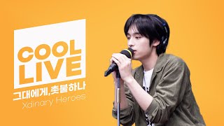 쿨룩 LIVE ▷Xdinary Heroes엑스디너리 히어로즈 그대에게원곡 무한궤도촛불하나원곡 god데이식스의 키스 더 라디오  KBS 240110방송 [upl. by Feliza335]