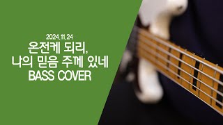 20241124 온전케 되리 나의 믿음 주께 있네 BASS COVER [upl. by Alban]