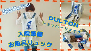 《入院準備！》DULTON バッグをリメイクしてお風呂リュックを作る！ [upl. by Mahgirb417]