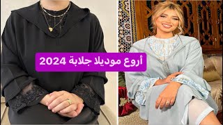 أروووووووع موديلات جلابة 2024 أخر ماكاين في الموضةjellaba 2024 [upl. by Ikcir]