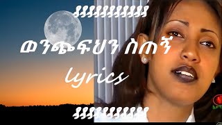 Abeba Desalegn Wenchfhn stegn lyrics [upl. by Woodley469]