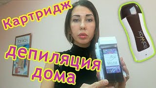 Что потребуется для депиляции теплым воском в картридже [upl. by Shaver930]